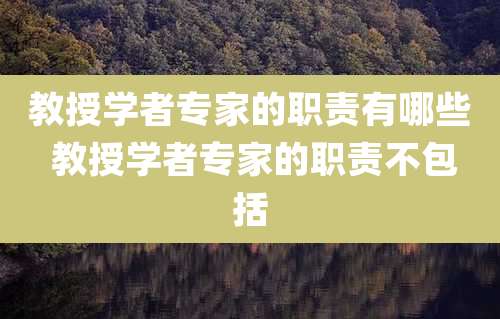教授学者专家的职责有哪些 教授学者专家的职责不包括