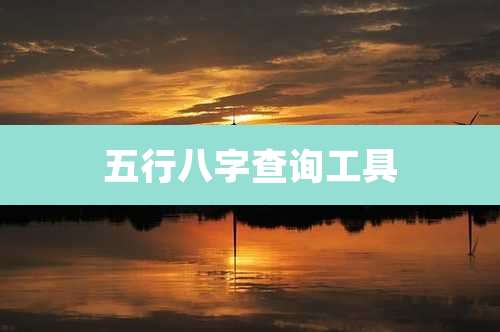 五行八字查询工具