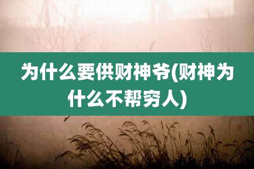 为什么要供财神爷(财神为什么不帮穷人)
