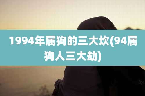 1994年属狗的三大坎(94属狗人三大劫)