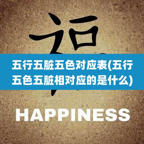 五行五脏五色对应表(五行五色五脏相对应的是什么)