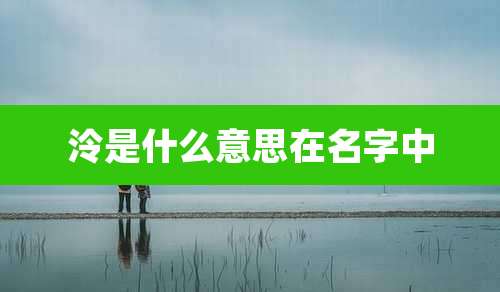 泠是什么意思在名字中