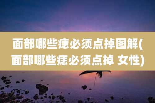 面部哪些痣必须点掉图解(面部哪些痣必须点掉 女性)