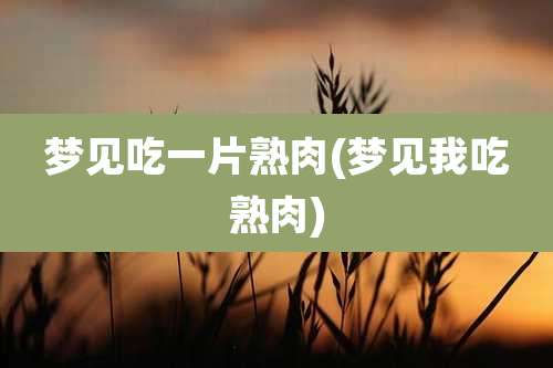 梦见吃一片熟肉(梦见我吃熟肉)