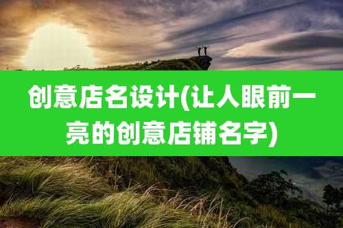 创意店名设计(让人眼前一亮的创意店铺名字)