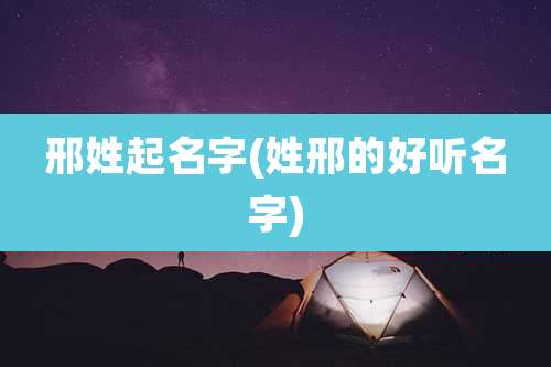 邢姓起名字(姓邢的好听名字)