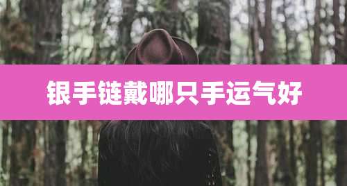银手链戴哪只手运气好