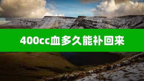 400cc血多久能补回来