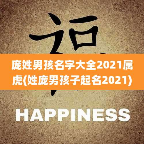 庞姓男孩名字大全2021属虎(姓庞男孩子起名2021)