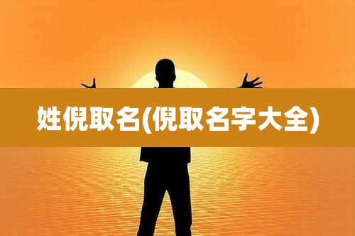 姓倪取名(倪取名字大全)