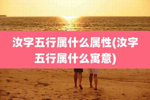 汝字五行属什么属性(汝字五行属什么寓意)