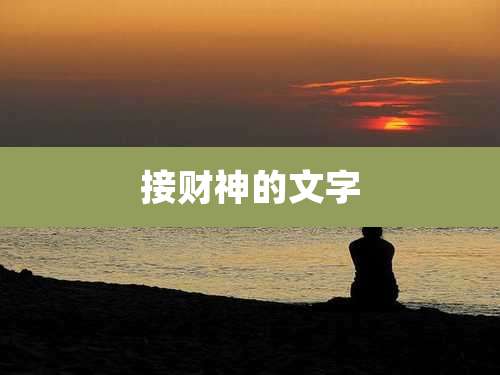 接财神的文字