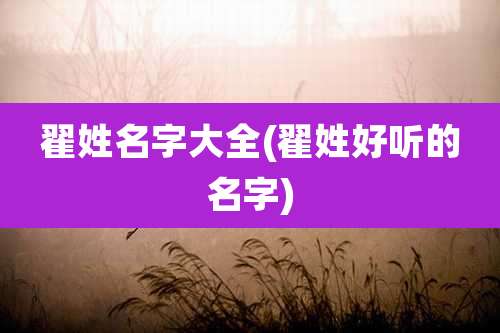 翟姓名字大全(翟姓好听的名字)