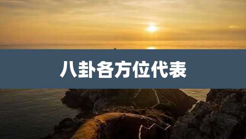 八卦各方位代表