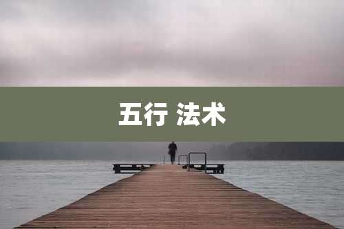 五行 法术