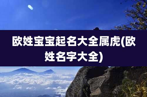 欧姓宝宝起名大全属虎(欧姓名字大全)