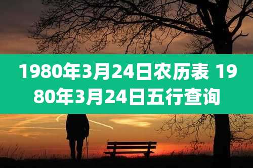 1980年3月24日农历表 1980年3月24日五行查询