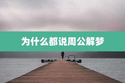 为什么都说周公解梦