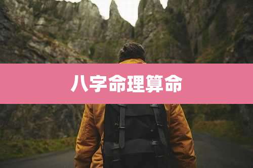八字命理算命