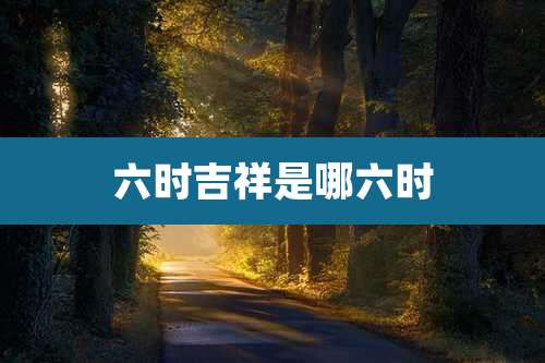 六时吉祥是哪六时
