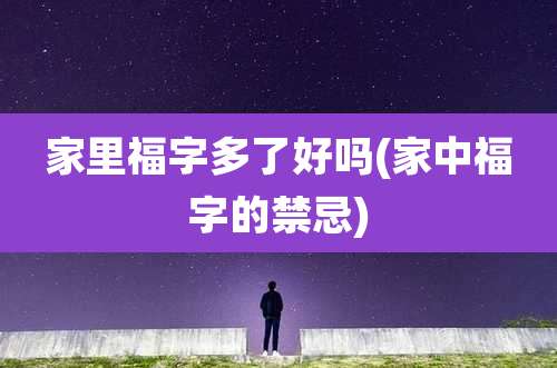 家里福字多了好吗(家中福字的禁忌)
