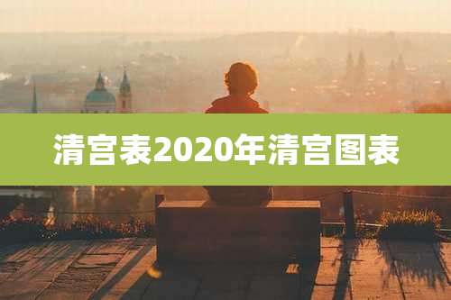 清宫表2020年清宫图表