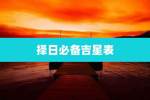 择日必备吉星表