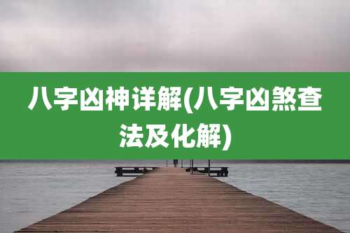 八字凶神详解(八字凶煞查法及化解)