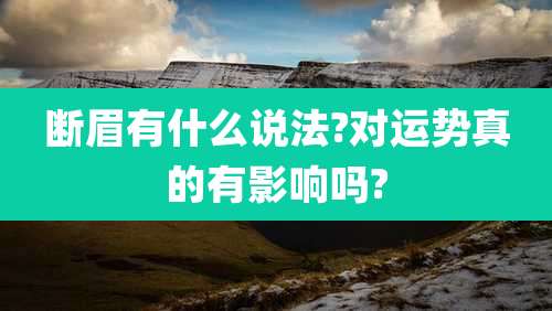 断眉有什么说法?对运势真的有影响吗?