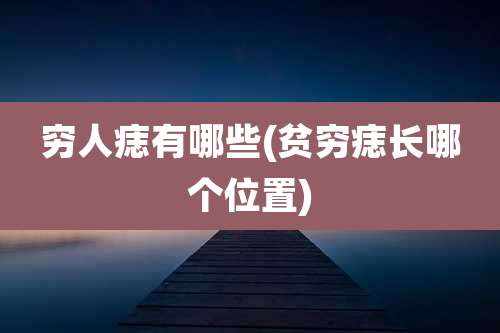 穷人痣有哪些(贫穷痣长哪个位置)