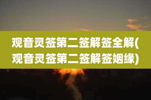 观音灵签第二签解签全解(观音灵签第二签解签姻缘)