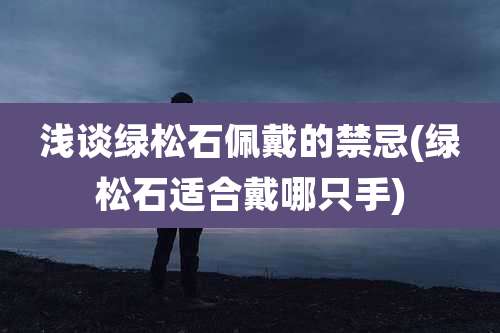 浅谈绿松石佩戴的禁忌(绿松石适合戴哪只手)