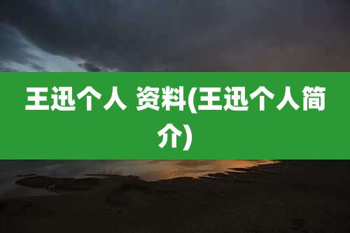 王迅个人 资料(王迅个人简介)