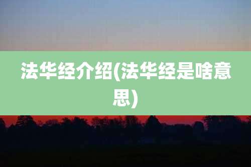 法华经介绍(法华经是啥意思)