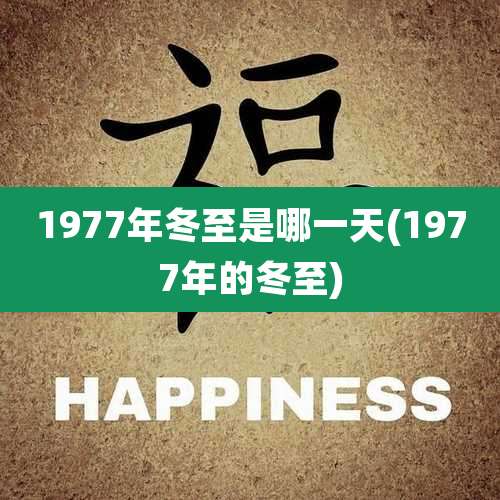 1977年冬至是哪一天(1977年的冬至)