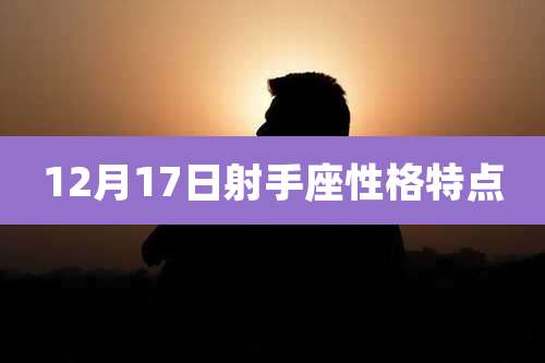 12月17日射手座性格特点