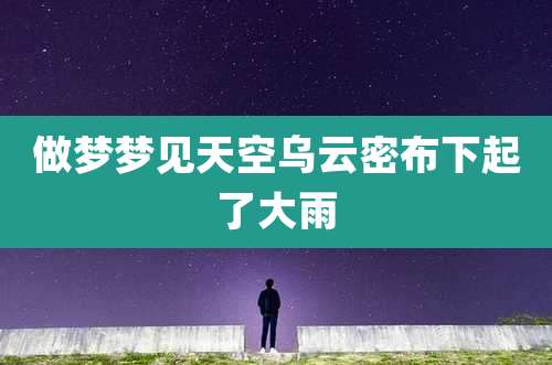 做梦梦见天空乌云密布下起了大雨
