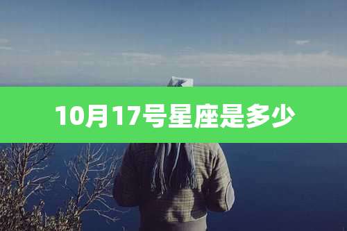 10月17号星座是多少