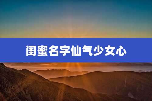 闺蜜名字仙气少女心