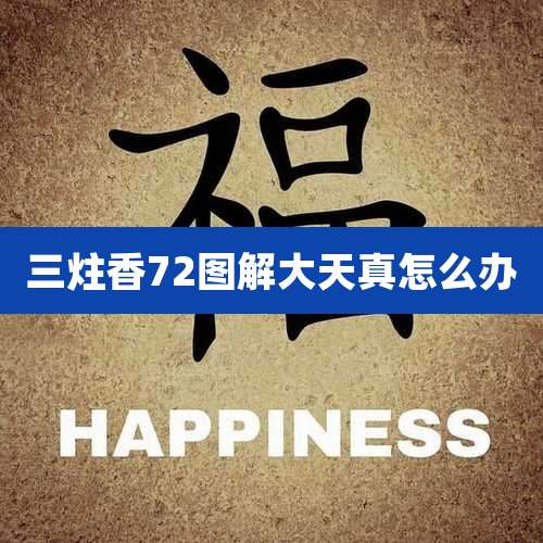 三炷香72图解大天真怎么办