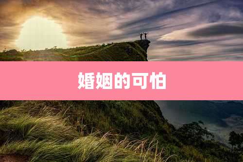 婚姻的可怕