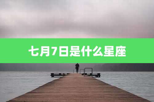 七月7日是什么星座