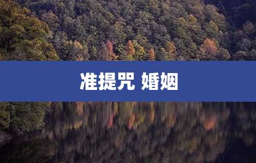准提咒 婚姻