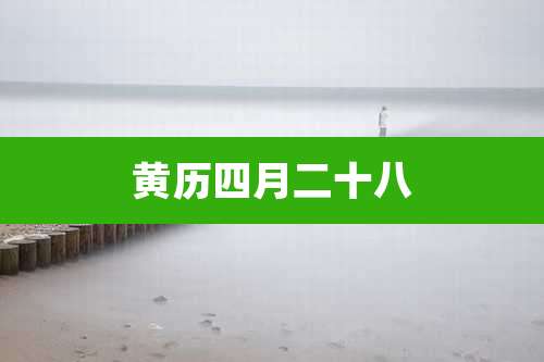 黄历四月二十八