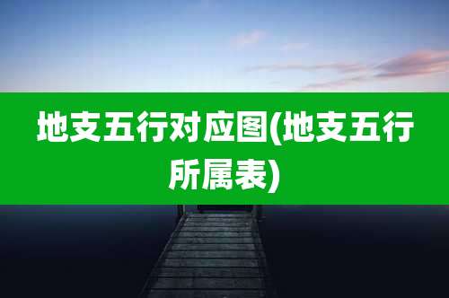 地支五行对应图(地支五行所属表)
