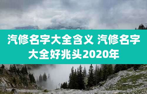汽修名字大全含义 汽修名字大全好兆头2020年
