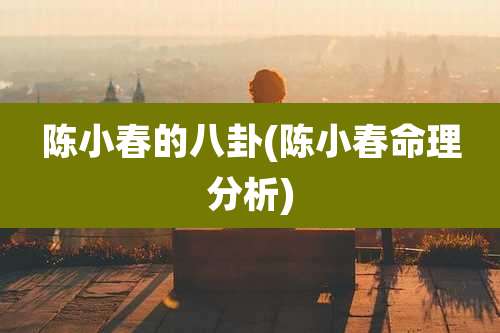 陈小春的八卦(陈小春命理分析)
