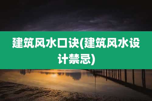 建筑风水口诀(建筑风水设计禁忌)