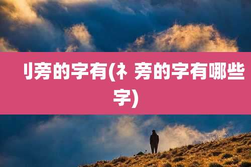 刂旁的字有(礻旁的字有哪些字)