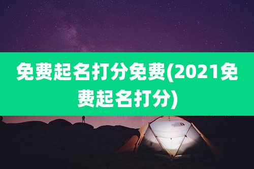 免费起名打分免费(2021免费起名打分)